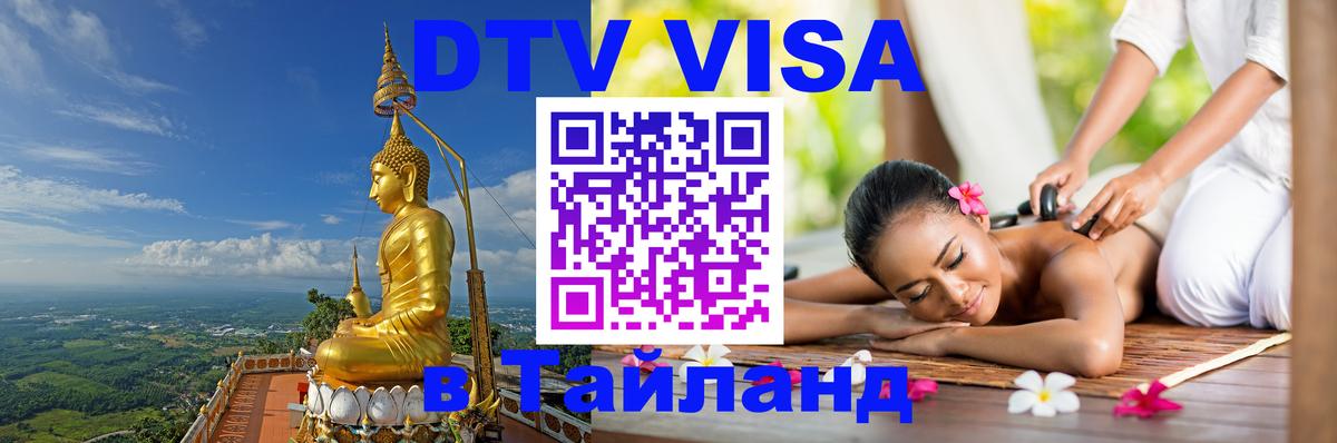Оформить DTV визу в Тайланд 