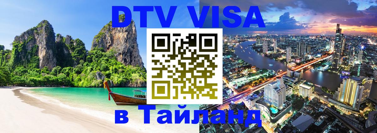 Стоимость и условия DTV визы — оформление в Таиланд под ключ - 05.10.2025 