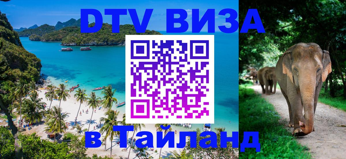 Долгосрочная виза DTV в Тайланд 